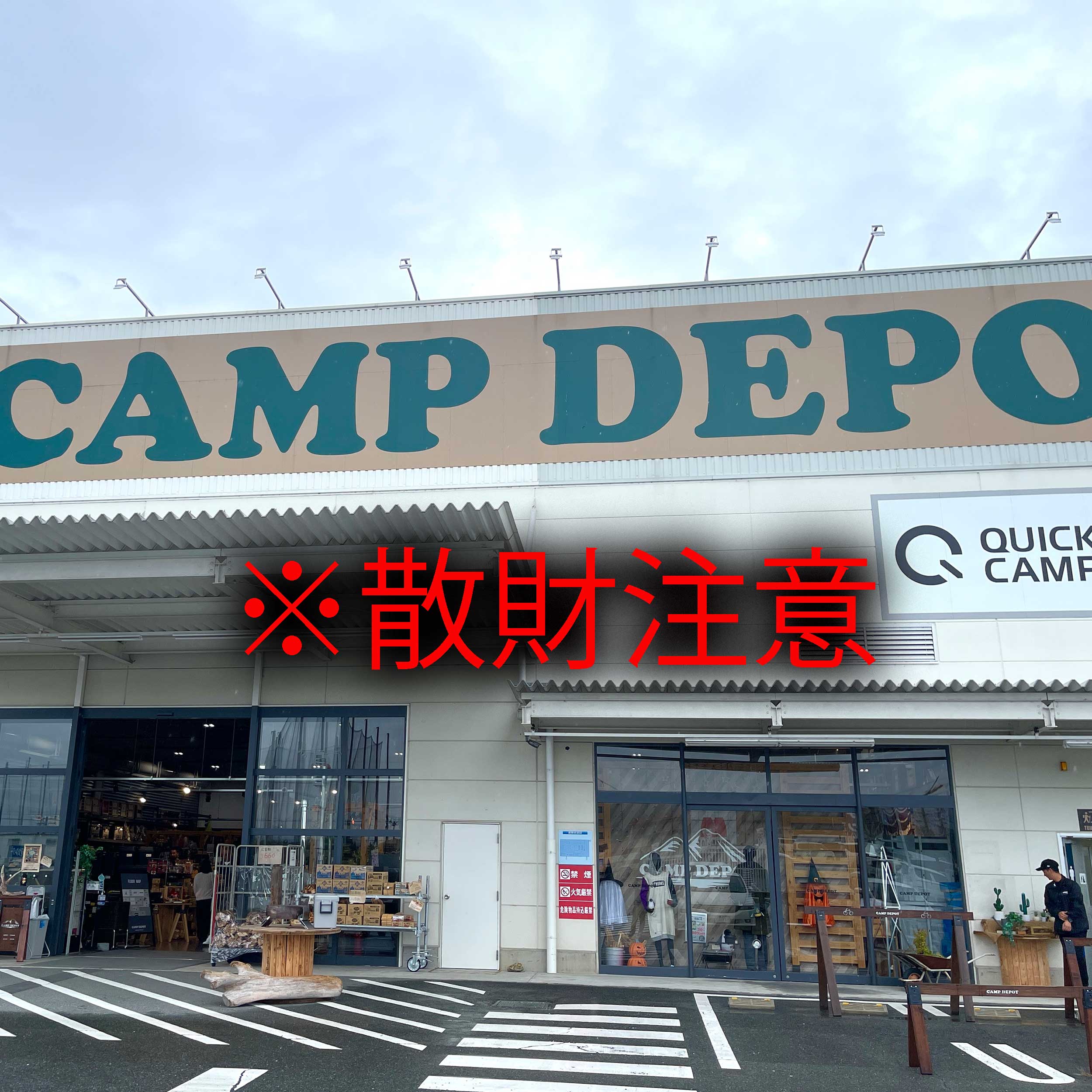 キャンプデポ橿原香久山店