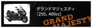 GRAND MAJESTY(グランドマジェスティ)（250、400cc)