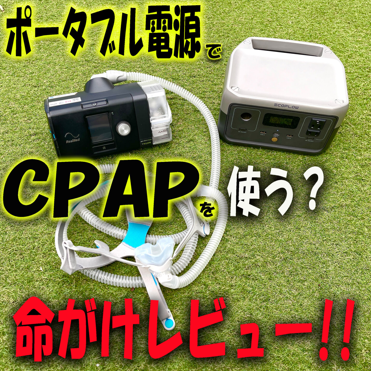 CPAPシーパップをポータブル電源で使う！