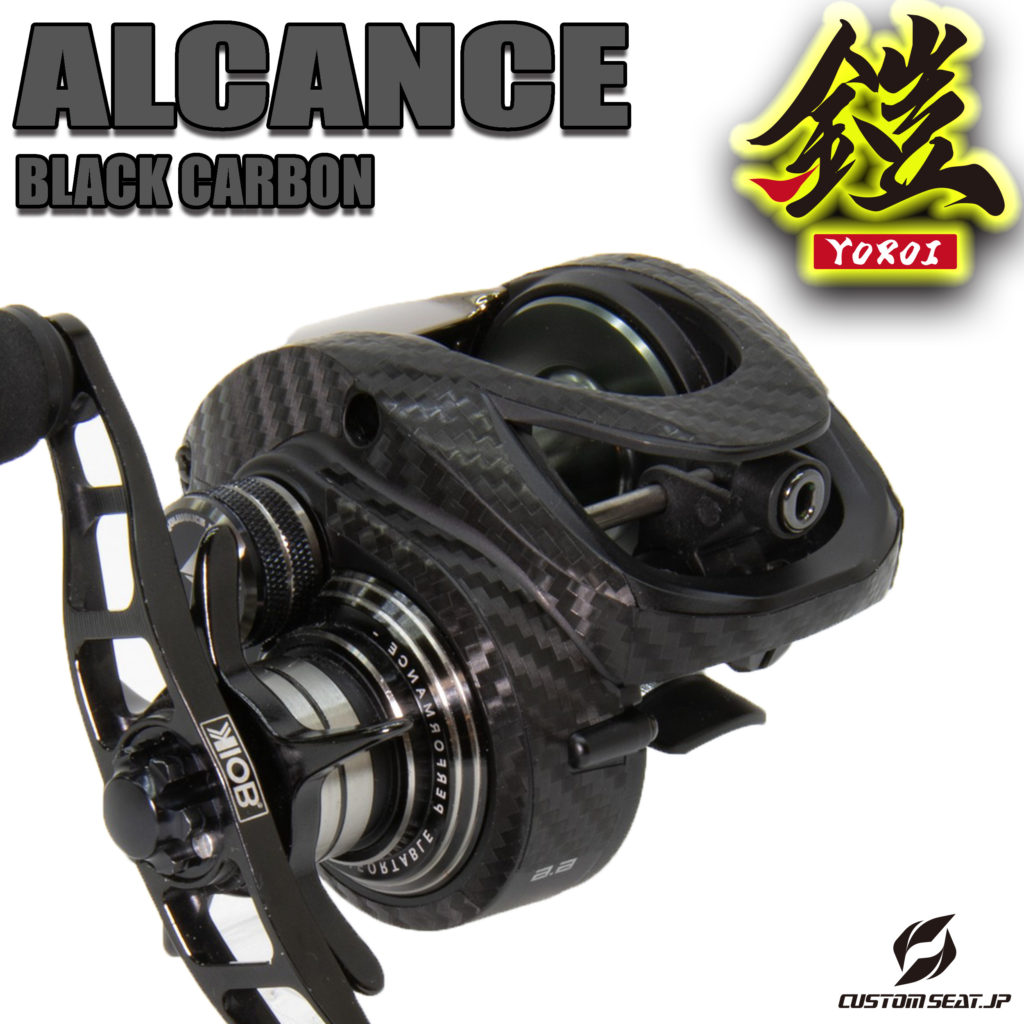 ★アルカンセ　ブラックカーボン