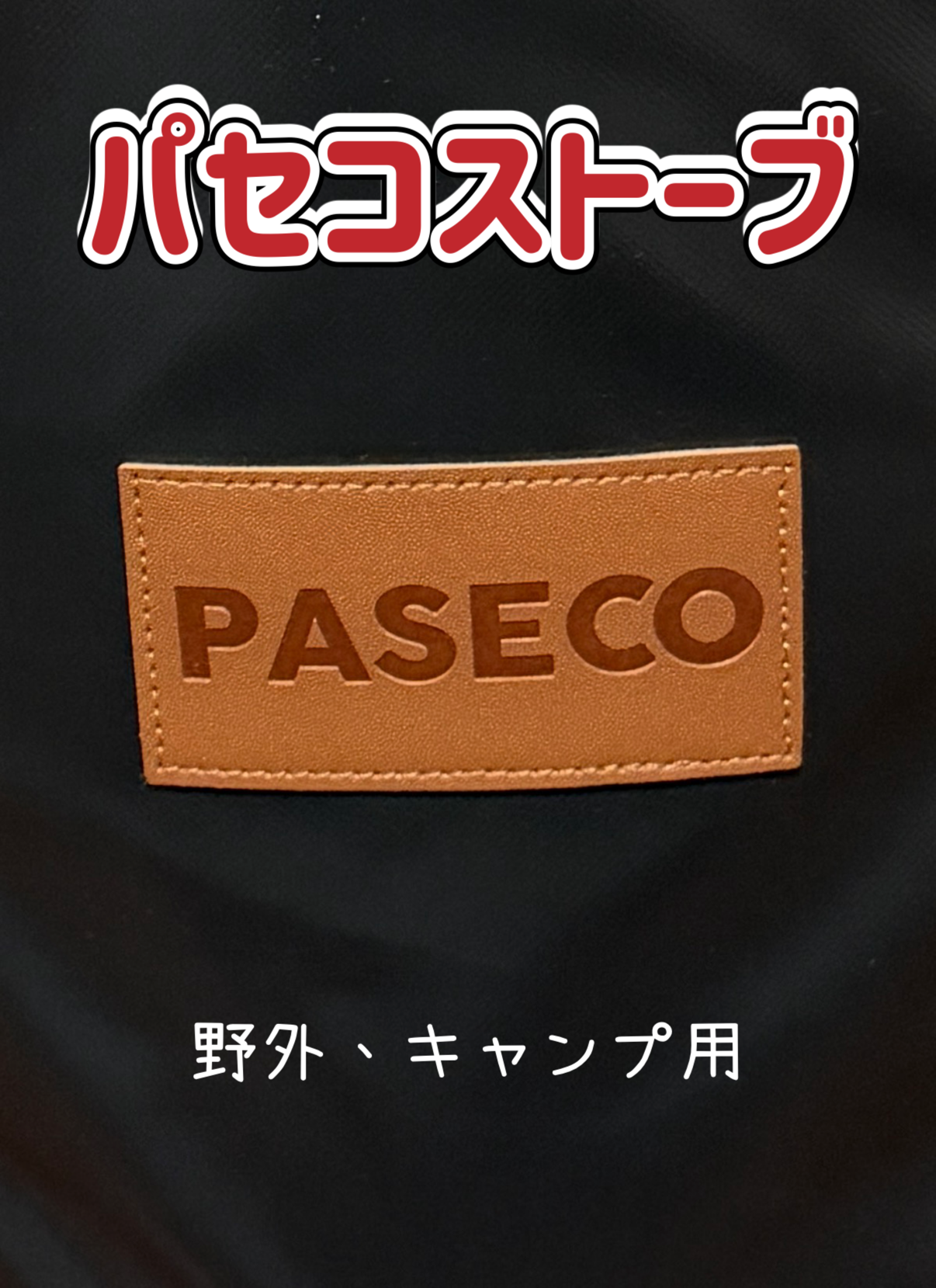 パセコストーブ