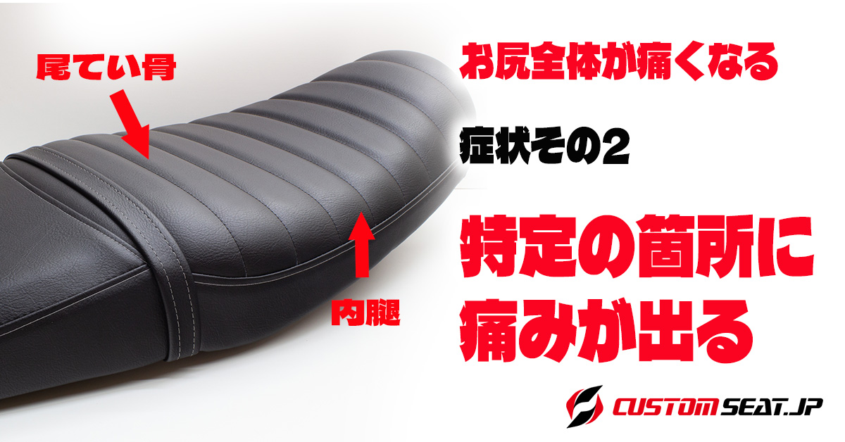 バイクシート尾てい骨が痛い