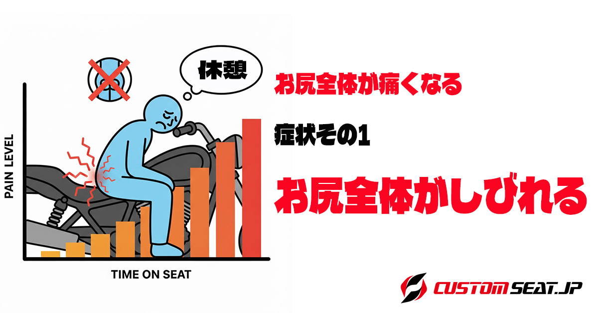 バイクシートお尻がしびれる