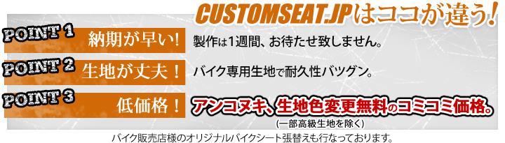 バイクシート張替え1週間スピード仕上げ customseat.jp(カスタムシートドットジェイピー)はココが違う！納期が早い！生地が丈夫！低価格！