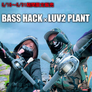 BASS HACK×LUV2 PLANT　限定カラー　ダイワ用