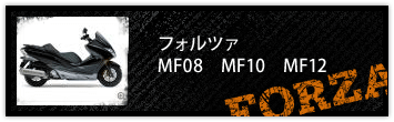 FORZA(フォルツァ) MF08 MF10