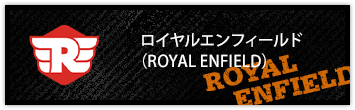 ロイヤルエンフィールド(ROYAL ENFIELD)